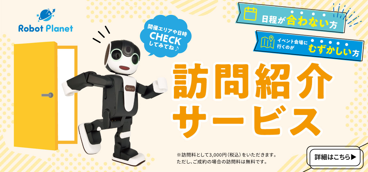 訪問紹介サービス