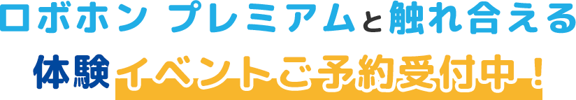 体験イベントご予約受付中