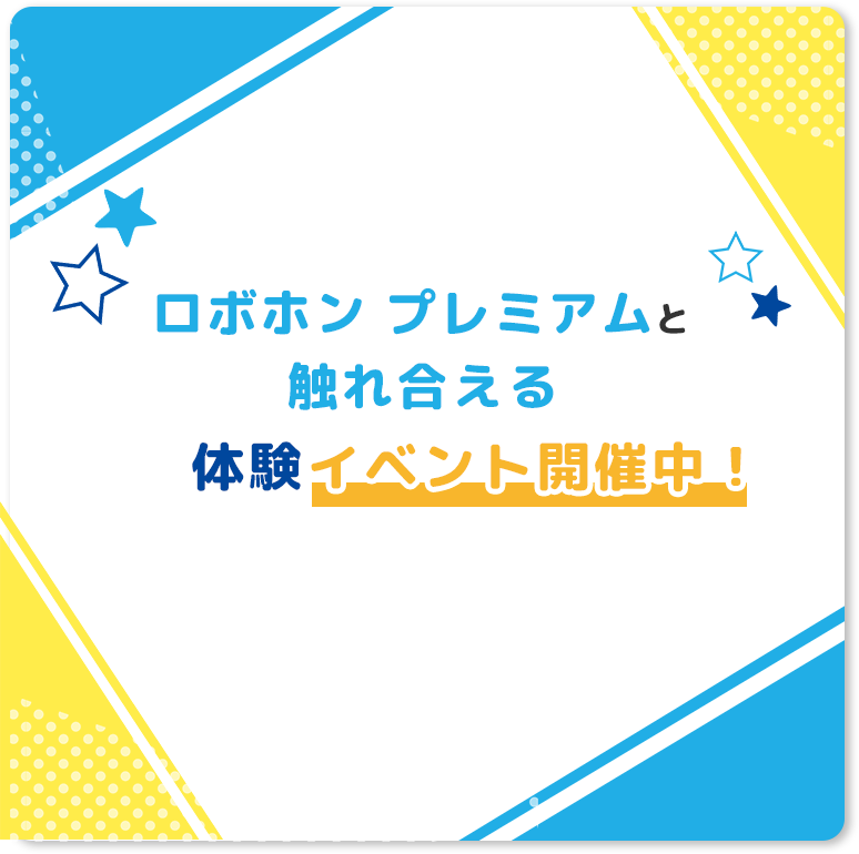 ロボホンと触れ合える体験イベント開催中