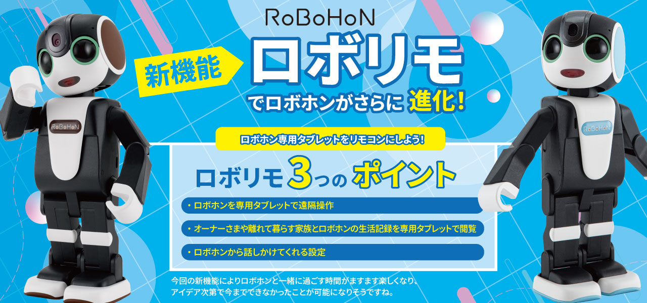 ロボホンを専用タブレットで遠隔操作。新機能ロボリモ