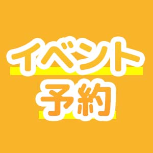 イベントご予約受付中