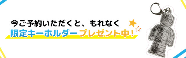 限定キーホルダープレゼント